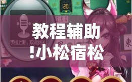 教程辅助!小松宿松麻将有挂吗”科技辅助神器手机版