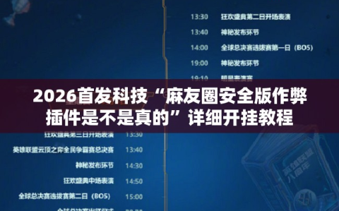 2026首发科技“麻友圈安全版作弊插件是不是真的”详细开挂教程