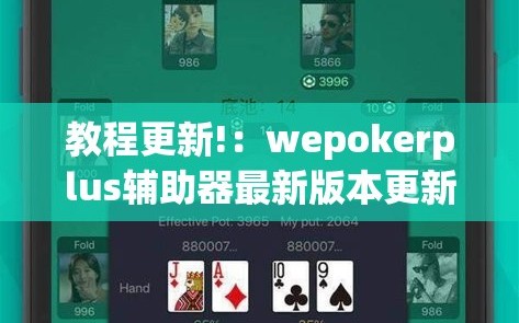 教程更新!：wepokerplus辅助器最新版本更新内容”开挂(透视)最新辅助详细