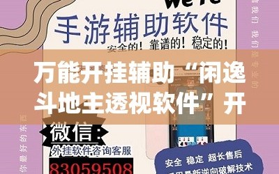 万能开挂辅助“闲逸斗地主透视软件”开挂(透视)辅助教程