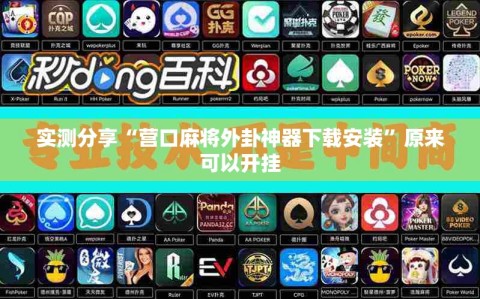 实测分享“营口麻将外卦神器下载安装”原来可以开挂