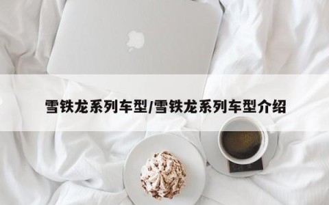 雪铁龙系列车型/雪铁龙系列车型介绍
