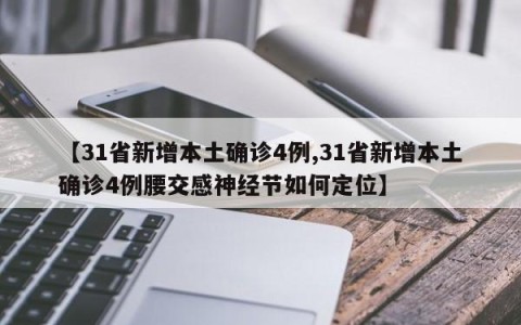 【31省新增本土确诊4例,31省新增本土确诊4例腰交感神经节如何定位】