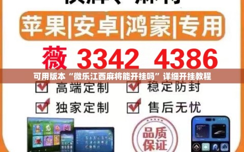 可用版本“微乐江西麻将能开挂吗”详细开挂教程