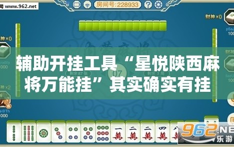 辅助开挂工具“星悦陕西麻将万能挂”其实确实有挂