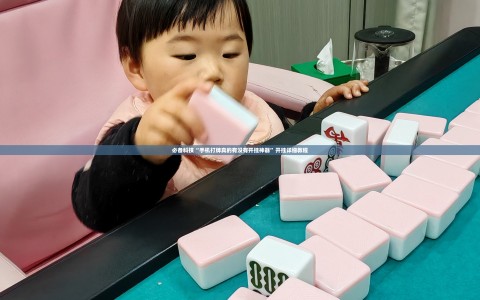 必备科技“手机打牌真的有没有开挂神器”开挂详细教程