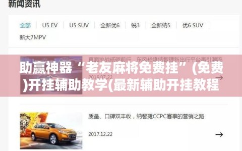 助赢神器“老友麻将免费挂”(免费)开挂辅助教学(最新辅助开挂教程)