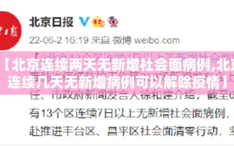 【北京连续两天无新增社会面病例,北京连续几天无新增病例可以解除疫情】