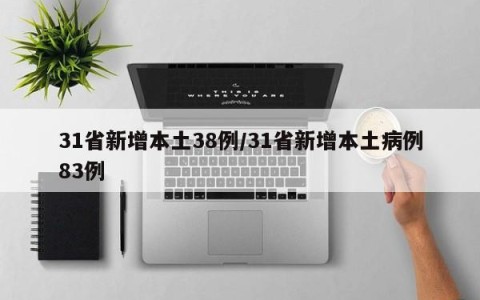 31省新增本土38例/31省新增本土病例83例