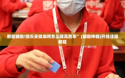 教程辅助!微乐安徽麻将怎么提高胜率”(辅助神器)开挂详细教程