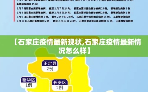 【石家庄疫情最新现状,石家庄疫情最新情况怎么样】