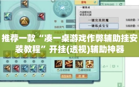 推荐一款“凑一桌游戏作弊辅助挂安装教程”开挂(透视)辅助神器