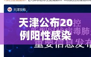 天津公布20例阳性感染者轨迹/天津疫情阳性