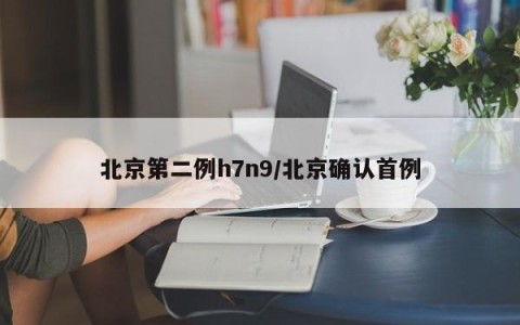 北京第二例h7n9/北京确认首例