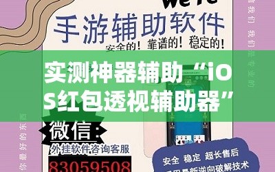 实测神器辅助“iOS红包透视辅助器”开挂详细教程