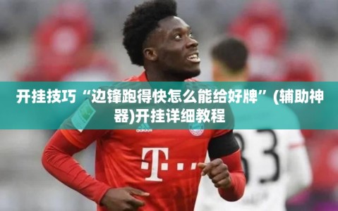 开挂技巧“边锋跑得快怎么能给好牌”(辅助神器)开挂详细教程