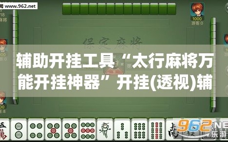 辅助开挂工具“太行麻将万能开挂神器”开挂(透视)辅助神器