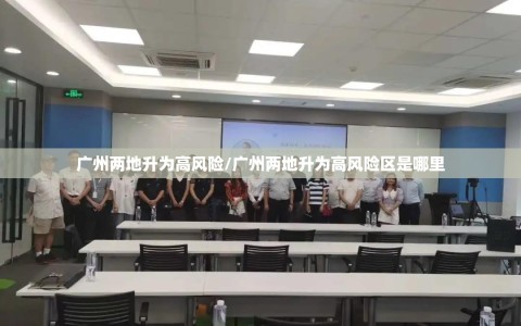 广州两地升为高风险/广州两地升为高风险区是哪里