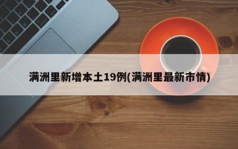 满洲里新增本土19例(满洲里最新市情)