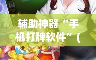 辅助神器“手机打牌软件”(辅助神器)开挂详细教程