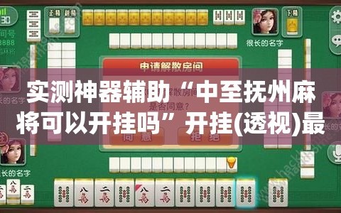 实测神器辅助“中至抚州麻将可以开挂吗”开挂(透视)最新辅助详细