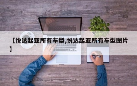 【悦达起亚所有车型,悦达起亚所有车型图片】