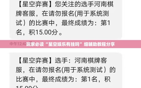 玩家必读“星空娱乐有挂吗”细辅助教程分享