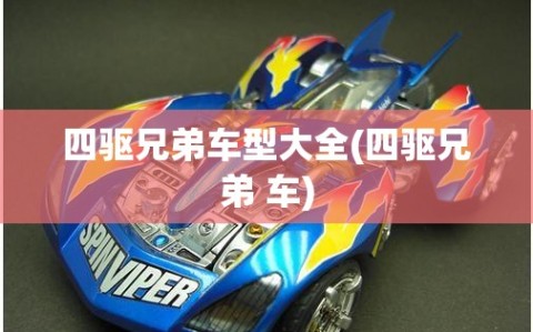 四驱兄弟车型大全(四驱兄弟 车)