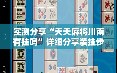实测分享“天天麻将川南有挂吗”详细分享装挂步骤