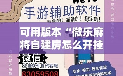 可用版本“微乐麻将自建房怎么开挂”原来可以开挂