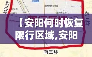 【安阳何时恢复限行区域,安阳2020最新限行通知】