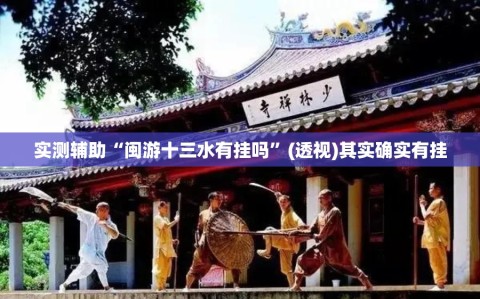 实测辅助“闽游十三水有挂吗”(透视)其实确实有挂