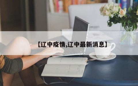 【辽中疫情,辽中最新消息】