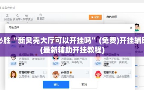 一键必胜“新贝壳大厅可以开挂吗”(免费)开挂辅助教学(最新辅助开挂教程)