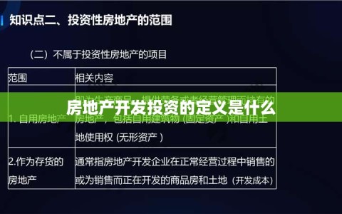 房地产开发投资的定义是什么