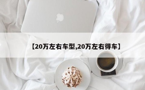 【20万左右车型,20万左右得车】