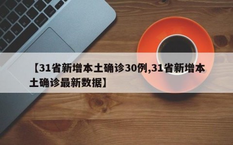 【31省新增本土确诊30例,31省新增本土确诊最新数据】