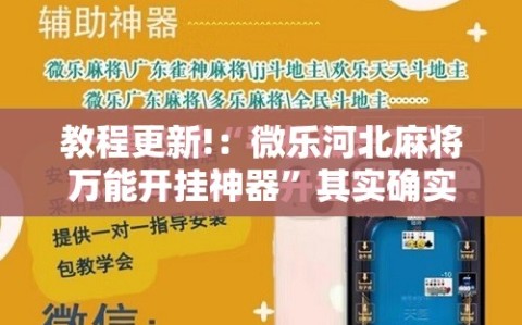 教程更新!：微乐河北麻将万能开挂神器”其实确实有挂