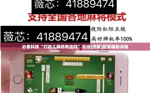 必备科技“打哈儿麻将有挂吗”开挂(透视)最新辅助详细