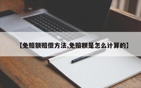 【免赔额赔偿方法,免赔额是怎么计算的】