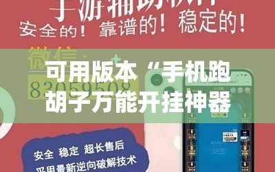 可用版本“手机跑胡子万能开挂神器”(透视挂)辅助下载教程
