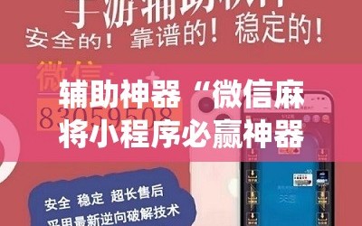辅助神器“微信麻将小程序必赢神器免费”(辅助神器)开挂详细教程