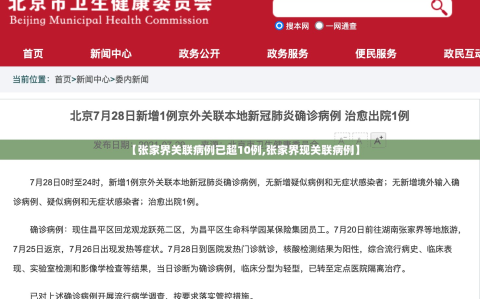 【张家界关联病例已超10例,张家界现关联病例】
