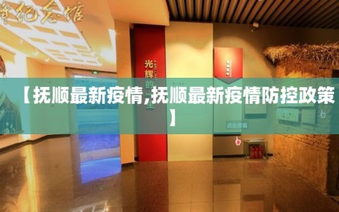 【抚顺最新疫情,抚顺最新疫情防控政策】