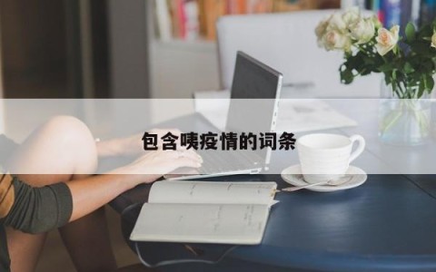 包含咦疫情的词条