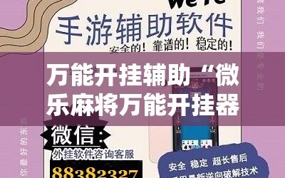 万能开挂辅助“微乐麻将万能开挂器”2026开挂教程步骤