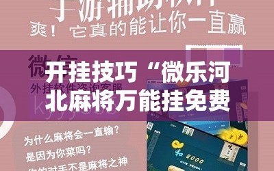 开挂技巧“微乐河北麻将万能挂免费下载”详细开挂教程