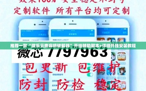 推荐一款“微乐云南麻将破解器”开挂辅助脚本+详细开挂安装教程