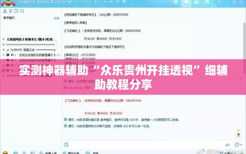 实测神器辅助“众乐贵州开挂透视”细辅助教程分享