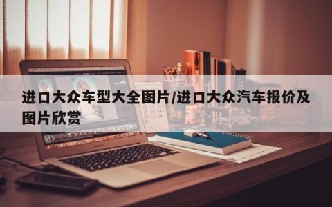 进口大众车型大全图片/进口大众汽车报价及图片欣赏